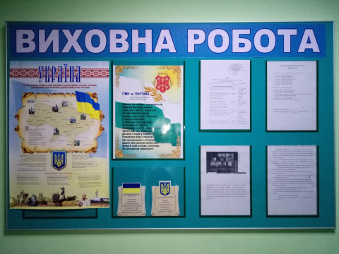 Виховна робота (Основна інформація)